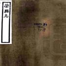 (民国)荣县志十七篇    廖世英[修]    1990 影印本PDF下载