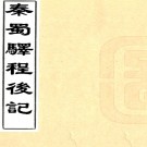 秦蜀驿程后记二卷（清）王士禛撰 清康熙刻王漁洋遺書本PDF下载