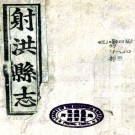 ［光绪］射洪县志十八卷首一卷（清）黃允欽等修 （清）羅錦城等纂  清光緒十二年（1886）刻本PDF下载