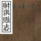 ［嘉庆］射洪县志十八卷首一卷（清）陳廷鈺 （清）張復修 （清）趙燮元等纂   清嘉慶二十五年（1820）刻本PDF下载