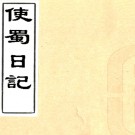 清同治七年（1868）刻本使蜀日记一卷（清）郭尚先撰    清同治七年（1868）刻本PDF下载
