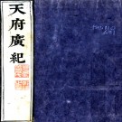 天府广纪四十三卷（清）孫承澤撰 清抄本PDF下载