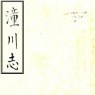 [嘉靖]潼川志十卷    陳講[纂修]    抄本PDF下载