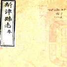 ［道光］新津县志四十卷首一卷（清）王夢庚稿 （清）陳霽學修 （清）葉方模 （清）童宗沛纂   清道光九年（1829）刻十九年（1839）鄭安仁印本PDF下载
