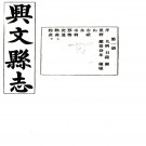   (民国)兴文县志三十九卷首一卷   何鴻亮[纂]|李仲陽[修]   1990 影印本PDF下载
