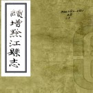 ［同治］续增黔江县志一卷（清）張銳堂修 （清）程尚川等纂   清同治三年（1864）刻本PDF下载
