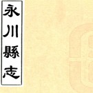 ［乾隆］永川县志九卷（清）王誥修 （清）黃鈞纂    清乾隆六十年（1795）刻本PDF下载
