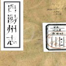 ［乾隆］酉阳州志四卷（清）邵陸纂修   清乾隆三十九年（1774）刻五十四年（1789）增刻本PDF下载