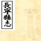 ［嘉庆］长宁县志十二卷补遗一卷（清）曹秉讓修 （清）楊庚等纂 （清）劉春生補遺   清刻本PDF下载