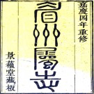 ［嘉庆］眉州属志十九卷首一卷（清）涂長發修 （清）王昌年等纂    清嘉慶五年（1800）刻本PDF下载