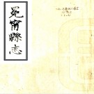 ［咸丰］冕宁县志十二卷首一卷末一卷（清）蔡韶九稿 （清）李英粲修 （清）李昭纂    清咸豐七年（1857）刻本PDF下载