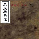 [民国]名山县新志十六卷首一卷末一卷    胡存宗[修]|趙正和[纂]    民國十九年刻本PDF下载
