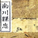 ［光绪］南川县志十二卷首一卷（清）黃際飛等修 （清）周厚光纂    清光緒二年（1876）賓北楚館刻本PDF下载