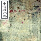 ［同治］重修涪州志十六卷首一卷（清）呂紹衣等修 （清）王應元 （清）傅炳墀纂    清同治九年（1870）刻本PDF下载