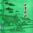 曲阜市小雪区志 1986版 PDF电子版