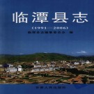 甘肃省临潭县志 1991-2006 2008版 PDF电子版