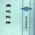 舆地纪胜(全8册) 中华书局 1991版 PDF电子版