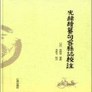 光绪续纂句容县志校注 2018 PDF电子版