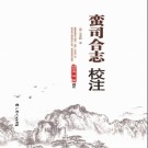 广西土司资料系列丛书  蛮司合志校注 2015 PDF电子版