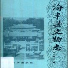 海丰县文物志 1988版 PDF电子版