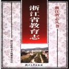 浙江省教育志 2004版 PDF电子版