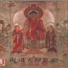 南诏大理文物 1992版 PDF电子版