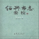 绍兴市志娄校 2007版 PDF电子版