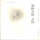 滇黔志略 点校版 PDF电子版