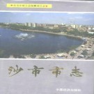 河南省沙市市志.pdf下载