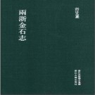 浙江文丛 两浙金石志浙江古籍出版社 2012 PDF电子版