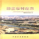 即墨市村庄志 首卷本 2002版 PDF电子版