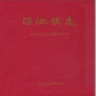 庐江县汤池镇志 2008版 PDF电子版