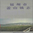 福州市仓山区盖山镇志 1997版 PDF电子版