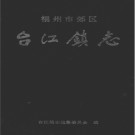 福州市郊区台江镇志 1996版 PDF电子版