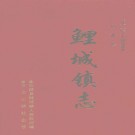 仙游县鲤城镇志 2002版 PDF电子版