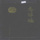 潮安县庵埠志 1990版 PDF电子版