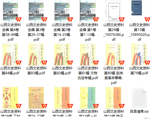 山西文史资料120辑PDF电子版| 华北地区| 县志下载| 中国县志大全 