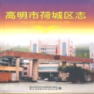 高明市荷城区志 2006版 PDF电子版