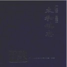 广州市白云区太和镇志 1999版 PDF电子版