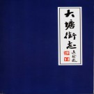 广州市东山区大塘街志 1840-2000 PDF电子版