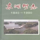 广州市东山区东湖街志 1840-1990 PDF电子版