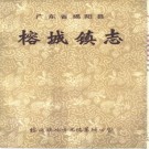 揭阳县榕城镇志 1990版 PDF电子版