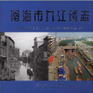 南海市九江镇志 2009 PDF电子版