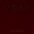 锦屏县启蒙镇志 2013   PDF电子版