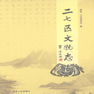 二七区文物志 2010 PDF电子版