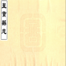 [雍正]呈贡县志 PDF电子版