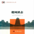 德凤镇志2017    PDF电子版