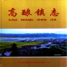 高酿镇志2014    PDF电子版