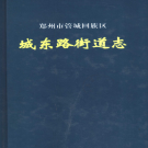 郑州市管城回族区城东路街道志 2006    PDF电子版