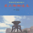 郑州市管城回族区东大街街道志 2006    PDF电子版